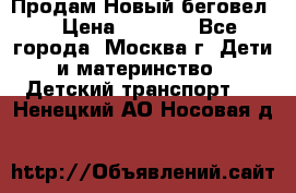 Продам Новый беговел  › Цена ­ 1 000 - Все города, Москва г. Дети и материнство » Детский транспорт   . Ненецкий АО,Носовая д.